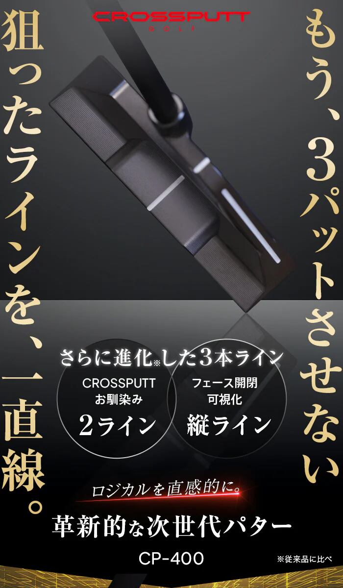 CROSSPUTT パター　CP-400　33インチ CROSSPUTT CP-400 33インチ | FUSIONGOLF カスタムクラブ・カスタム