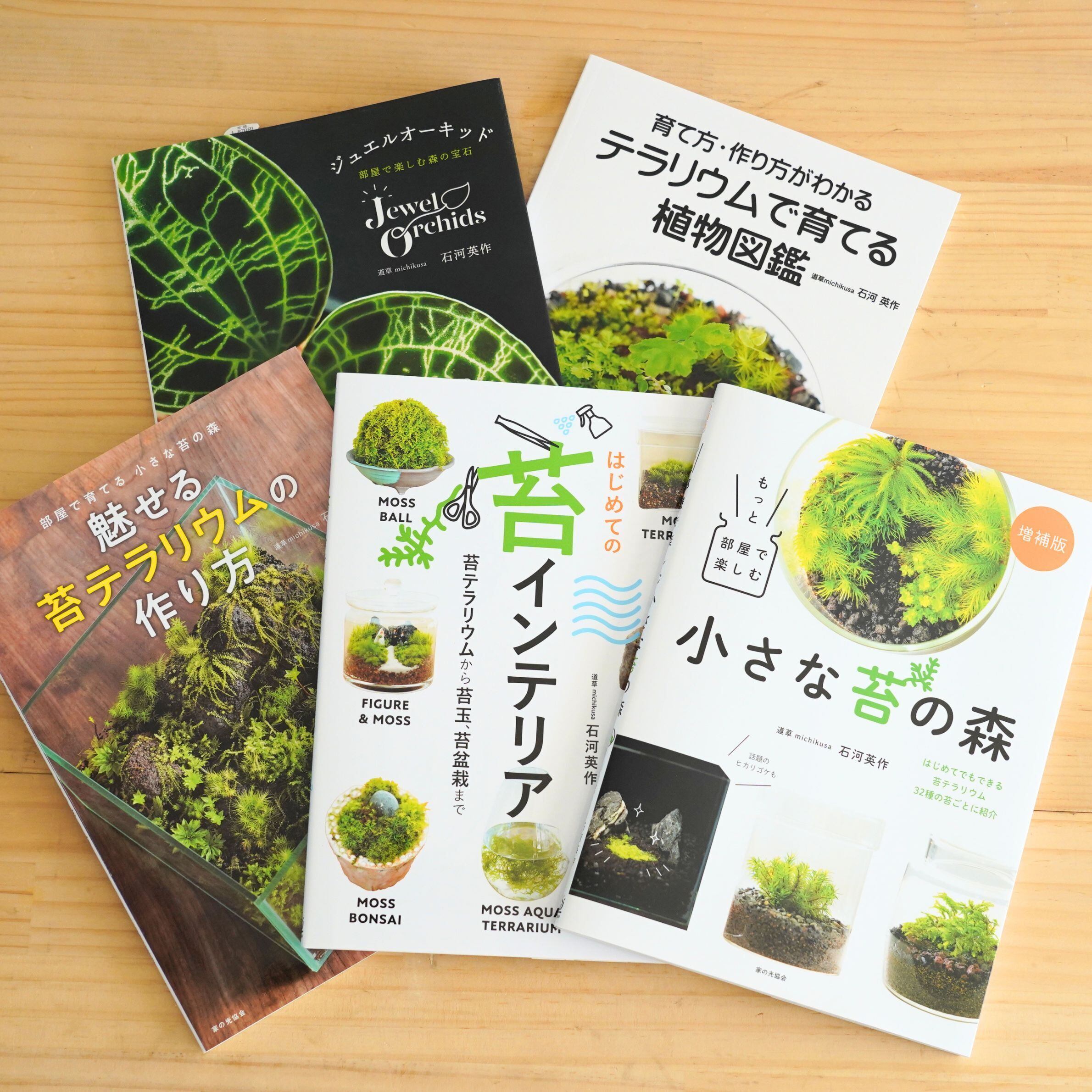 初回特典ステッカーつき】増補版「もっと部屋で楽しむ小さな苔の森