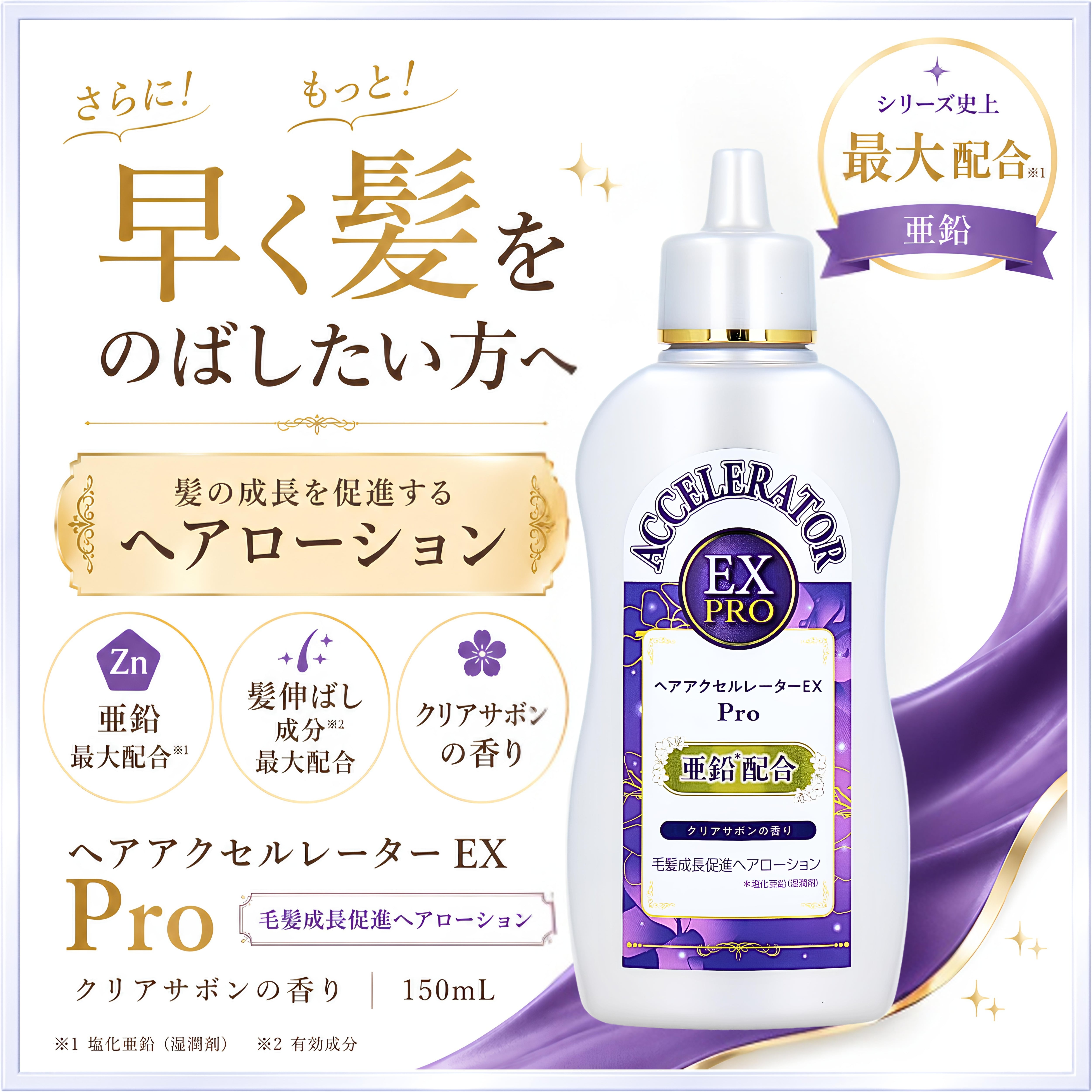CELLESSENSE LOTION ACTIVATOR 150ml 2本　最安 ヘアアクセルレーターEX Pro 毛髪成長促進ヘアローション クリアサボン