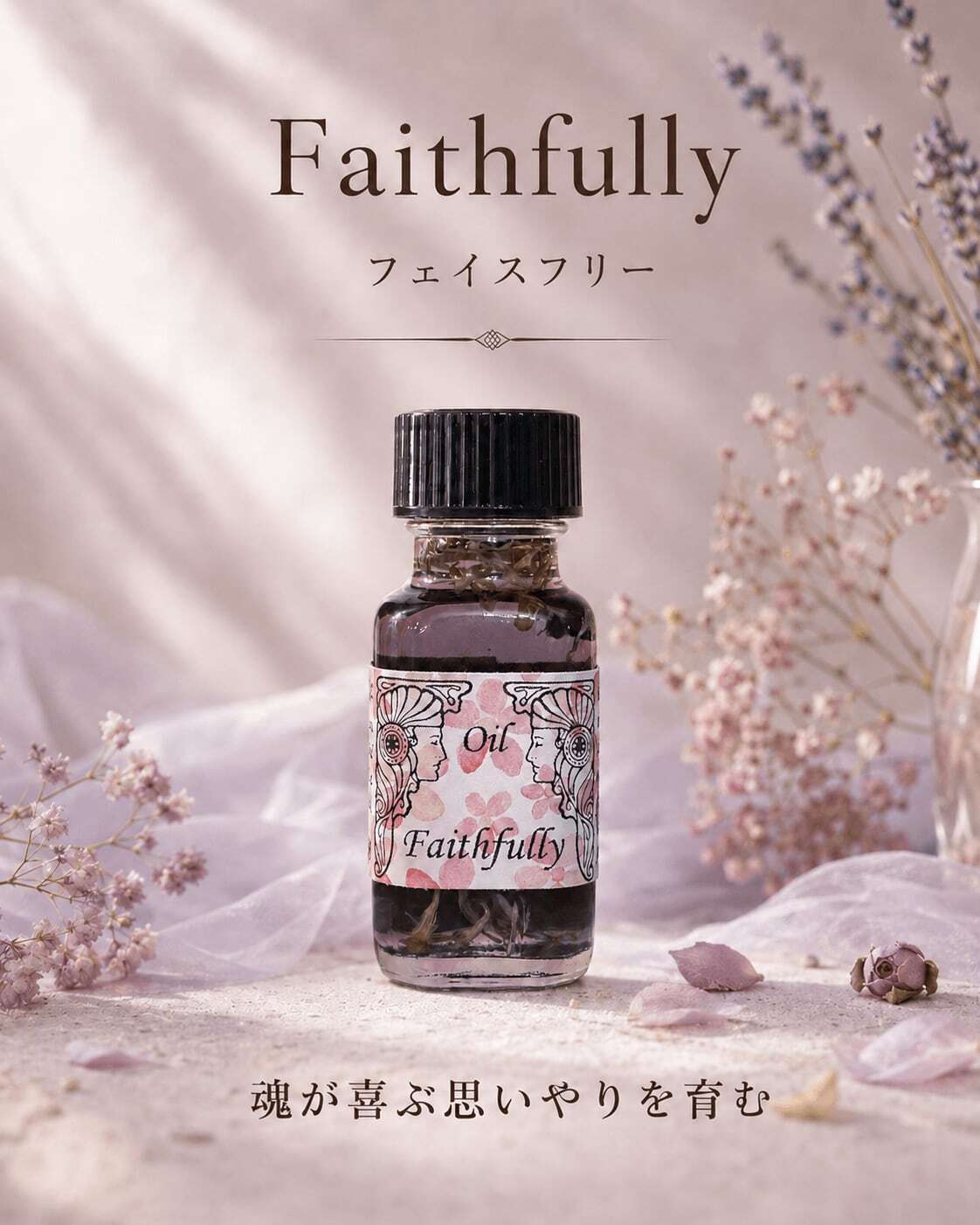 魂の充実感】メモリーオイル フェイスフリー(思いやり) | アンシェント
