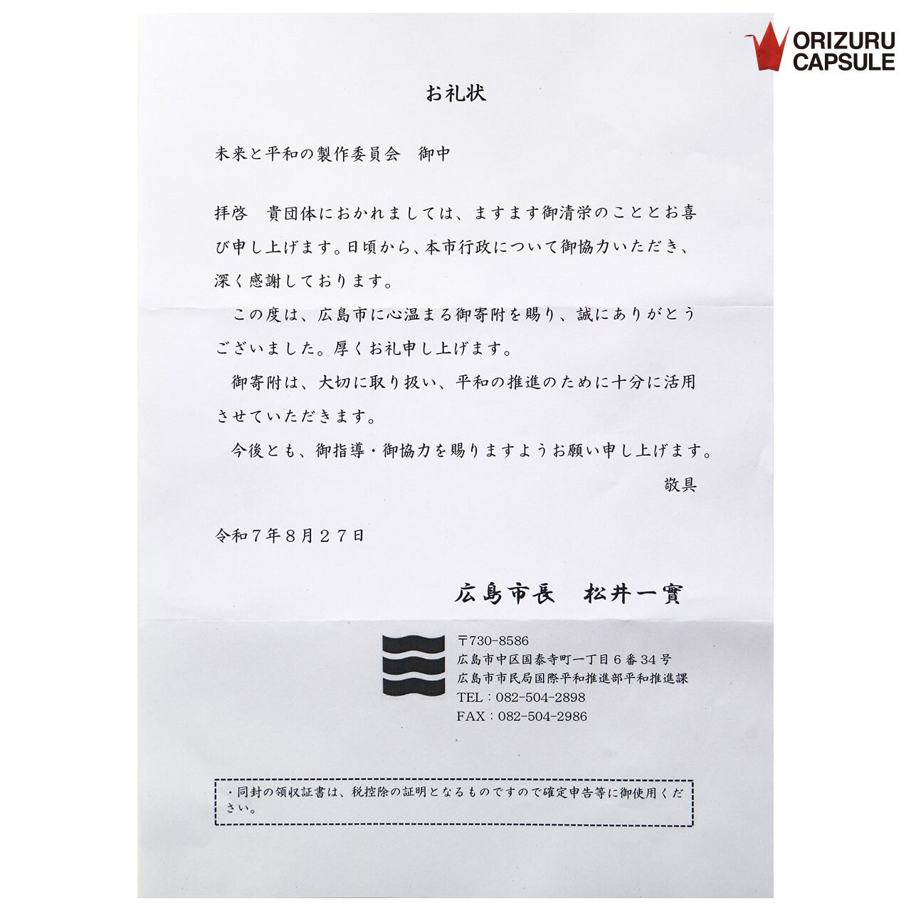 収益の一部は広島市に寄付されます。