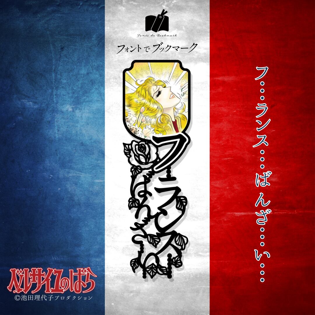 ベルサイユのばら 非売品 ステンレス しおり ブックマーク ベルサイユのばら》ブックマーク第4弾《単品》 | プラスニドオンライン