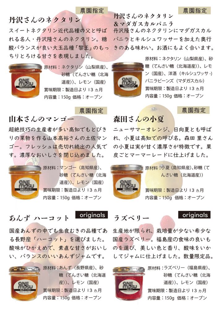 果実のフレッシュな味わいをジャムにとじ込めました。