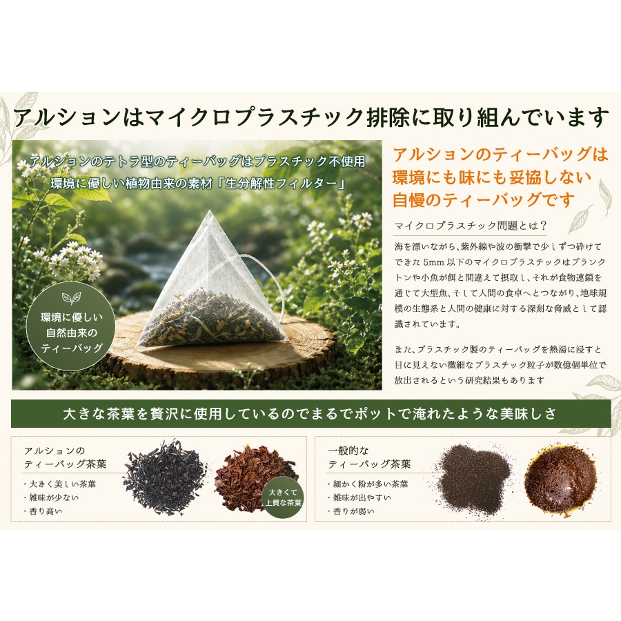 環境にもやさしい植物由来のテトラ型ティーバックを採用
