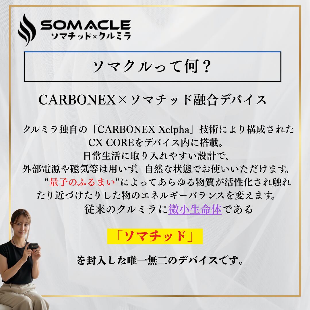 ソマクルとは？