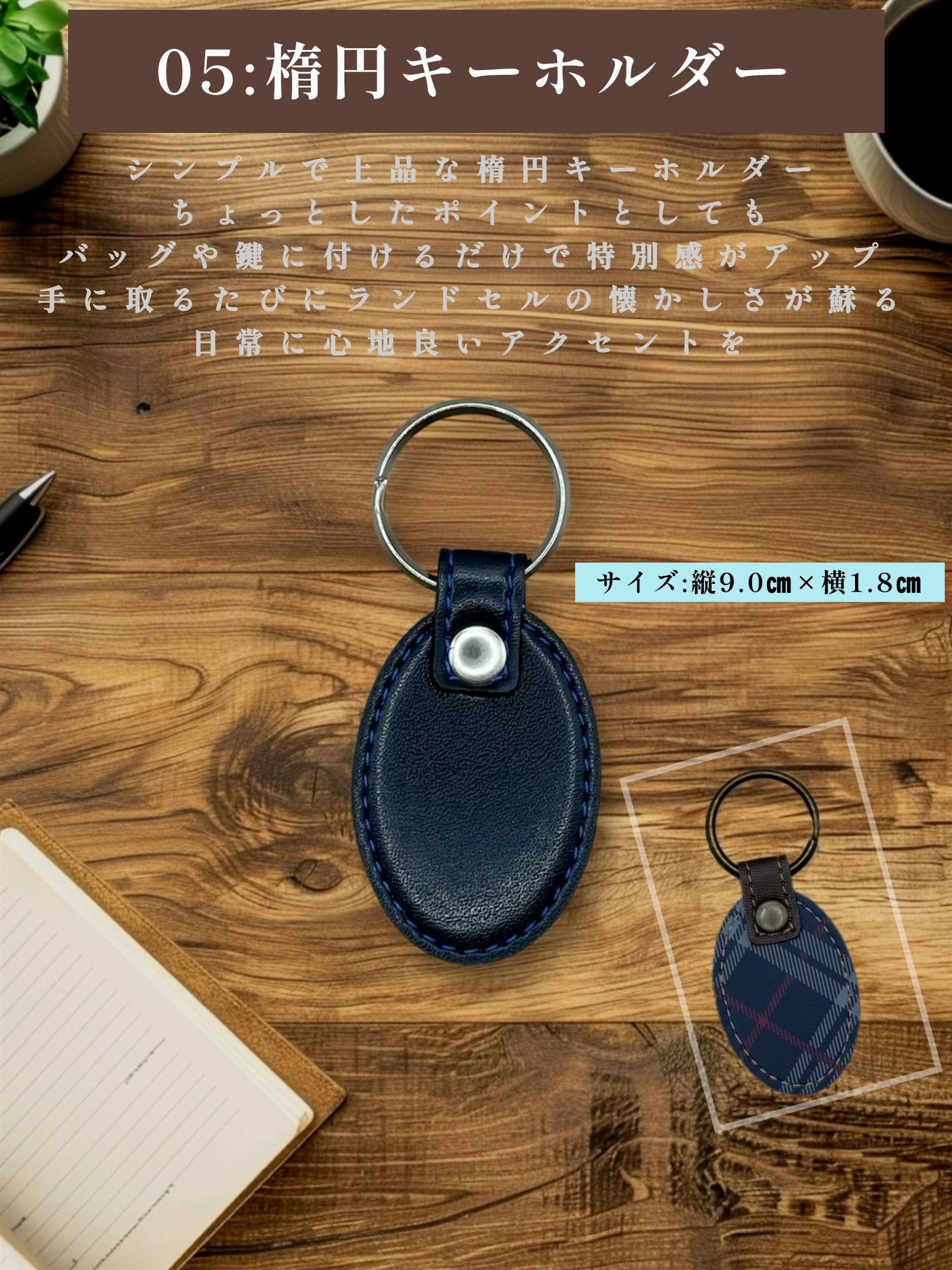 ②楕円型キーホルダー