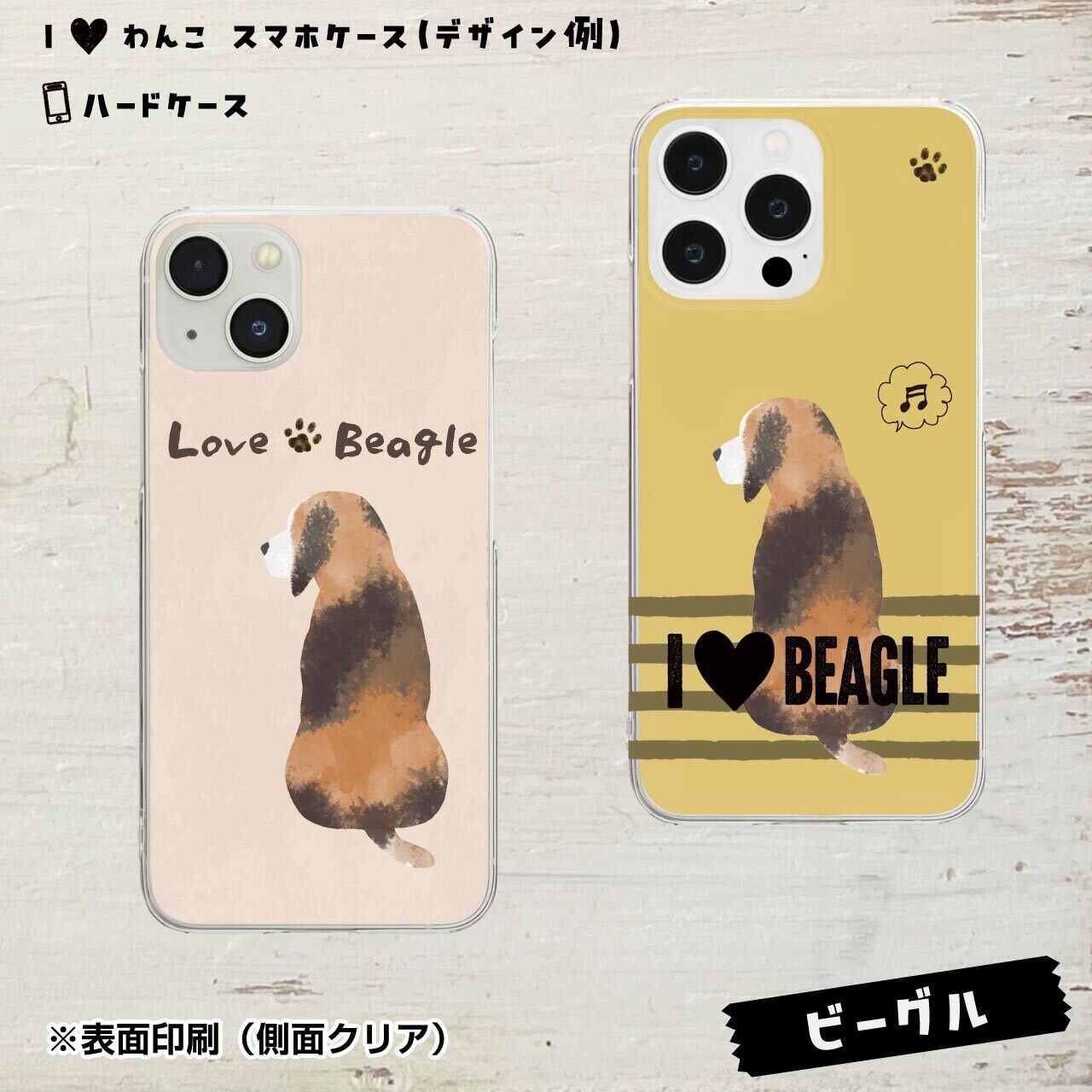 ビーグル★ハードケース
