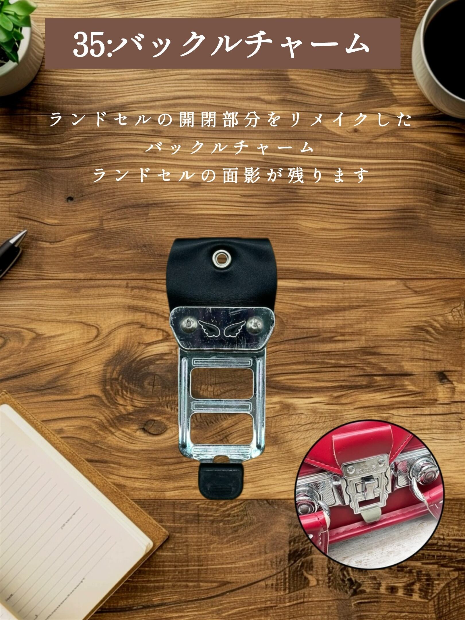 ⑧ バックルチャーム