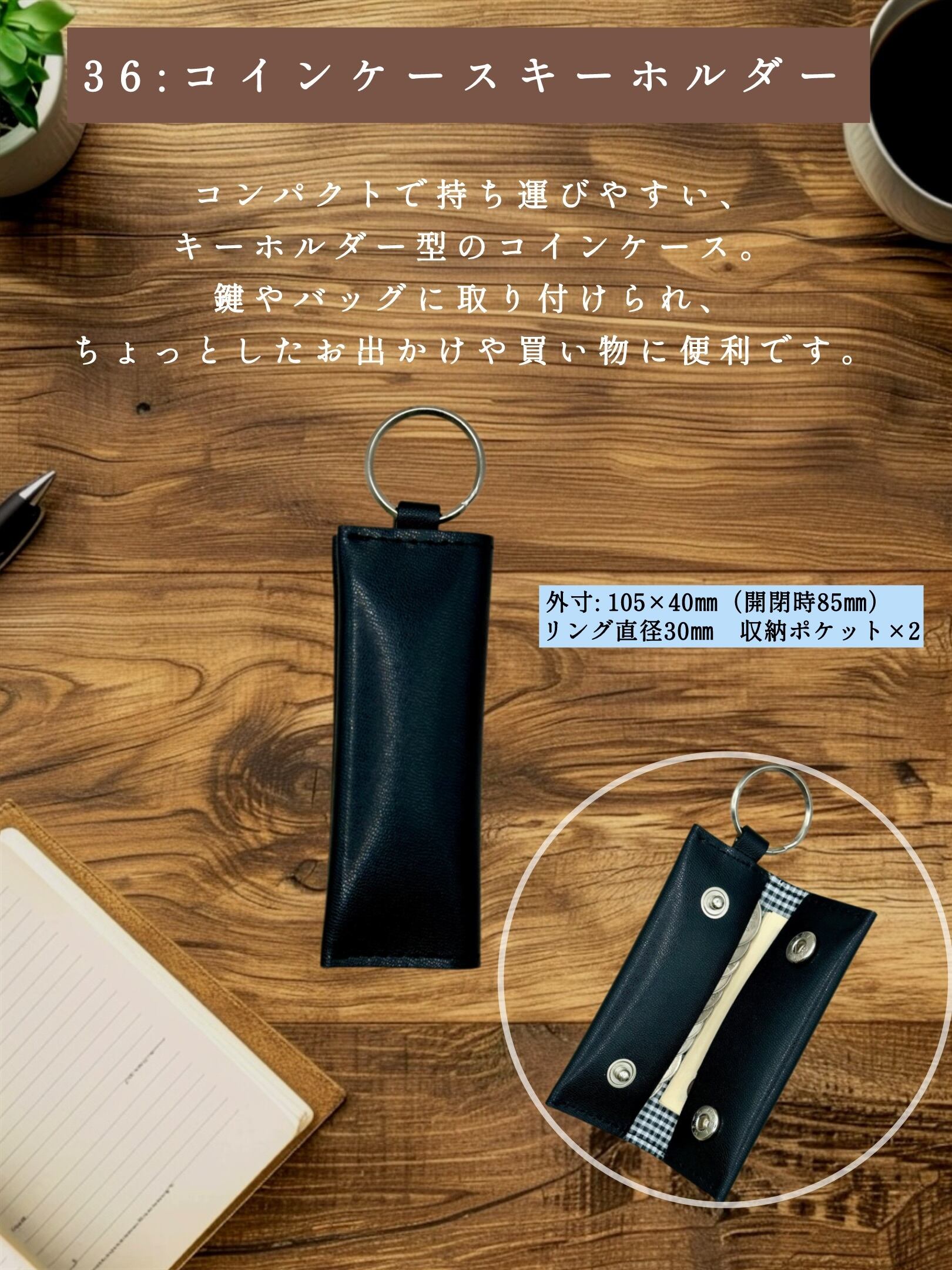 ① コインケースキーホルダー