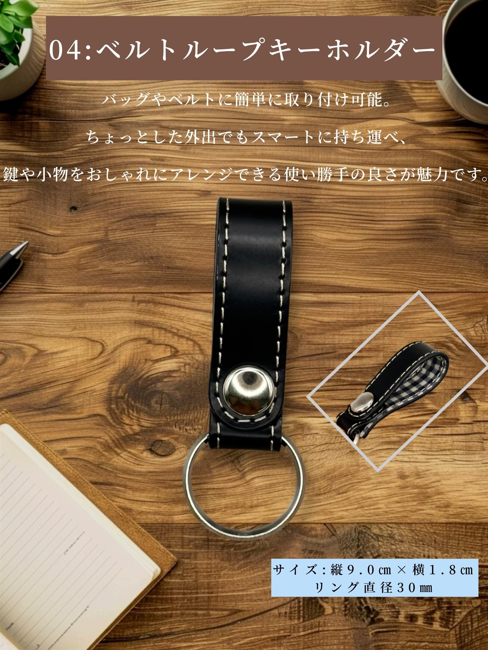 ① ベルトループキーホルダー