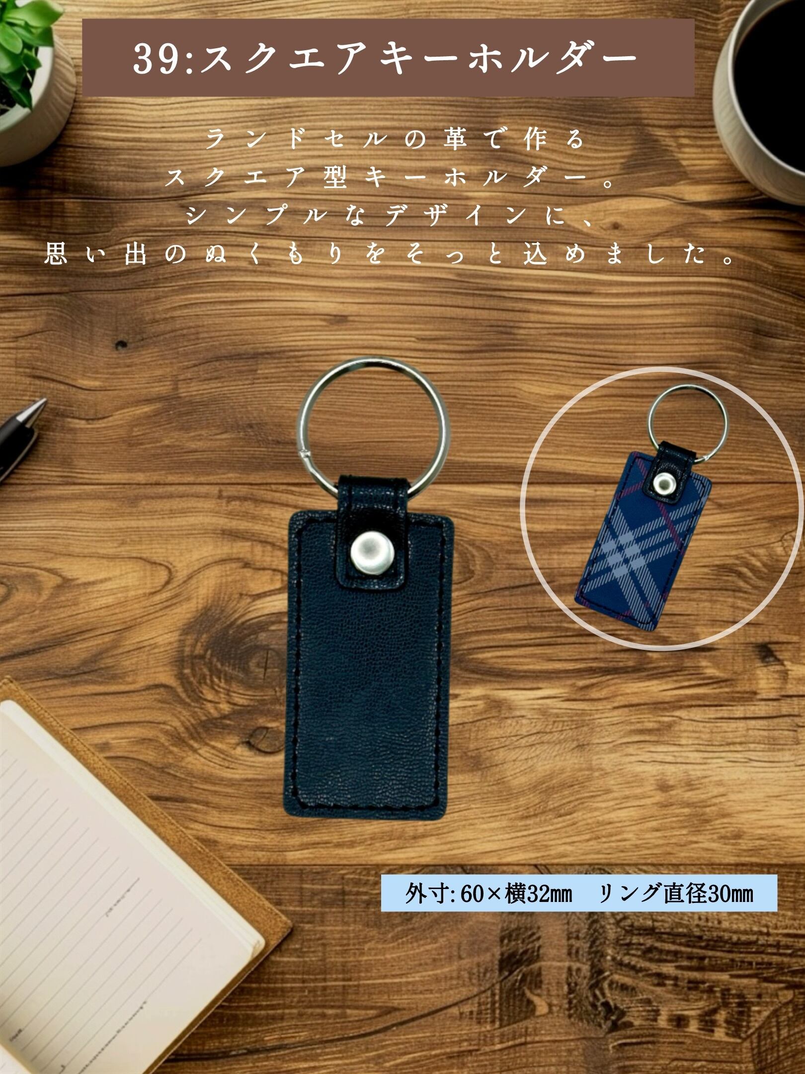 ③ スクエア型キーホルダー