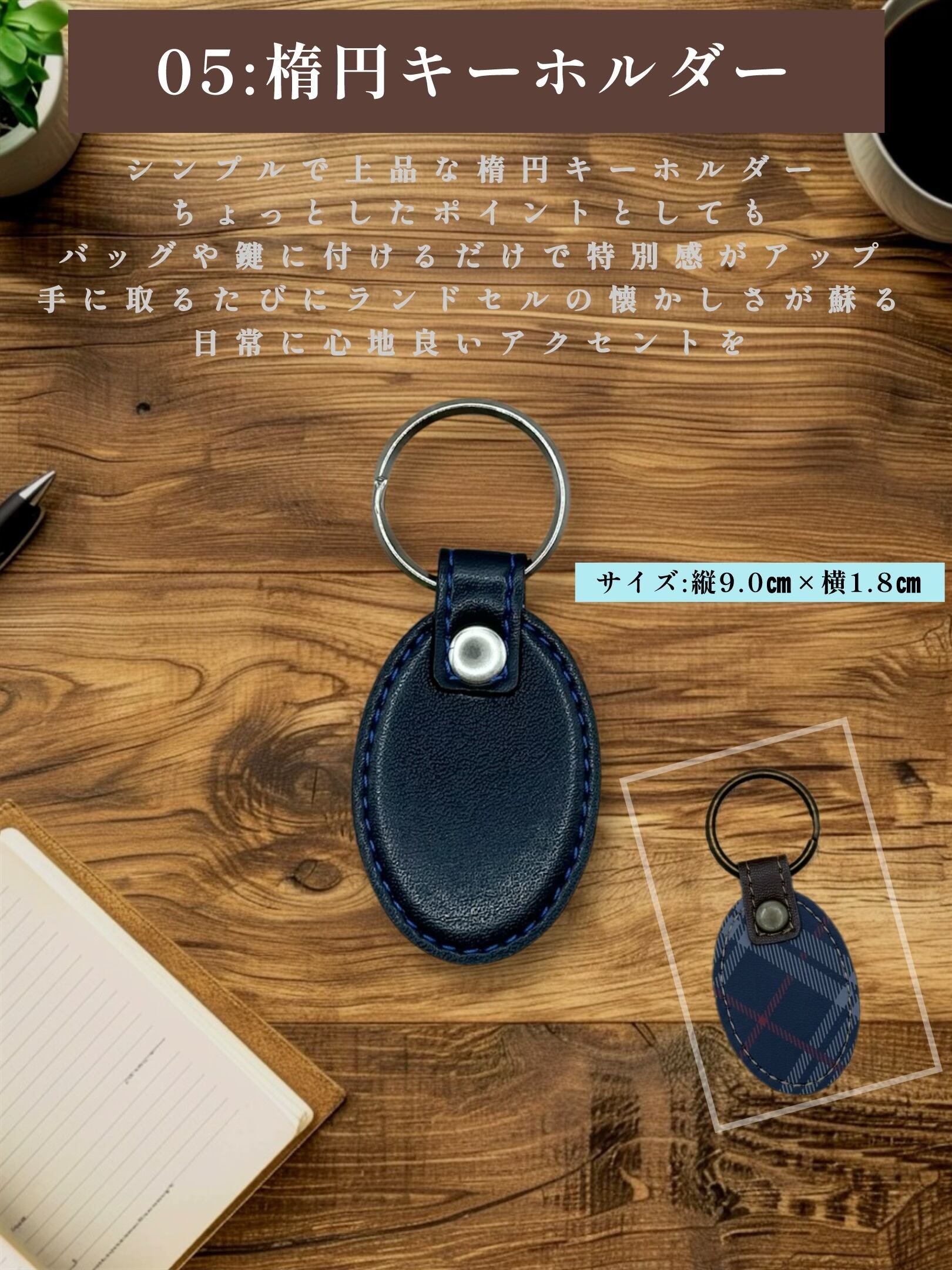 ② 楕円型キーホルダー