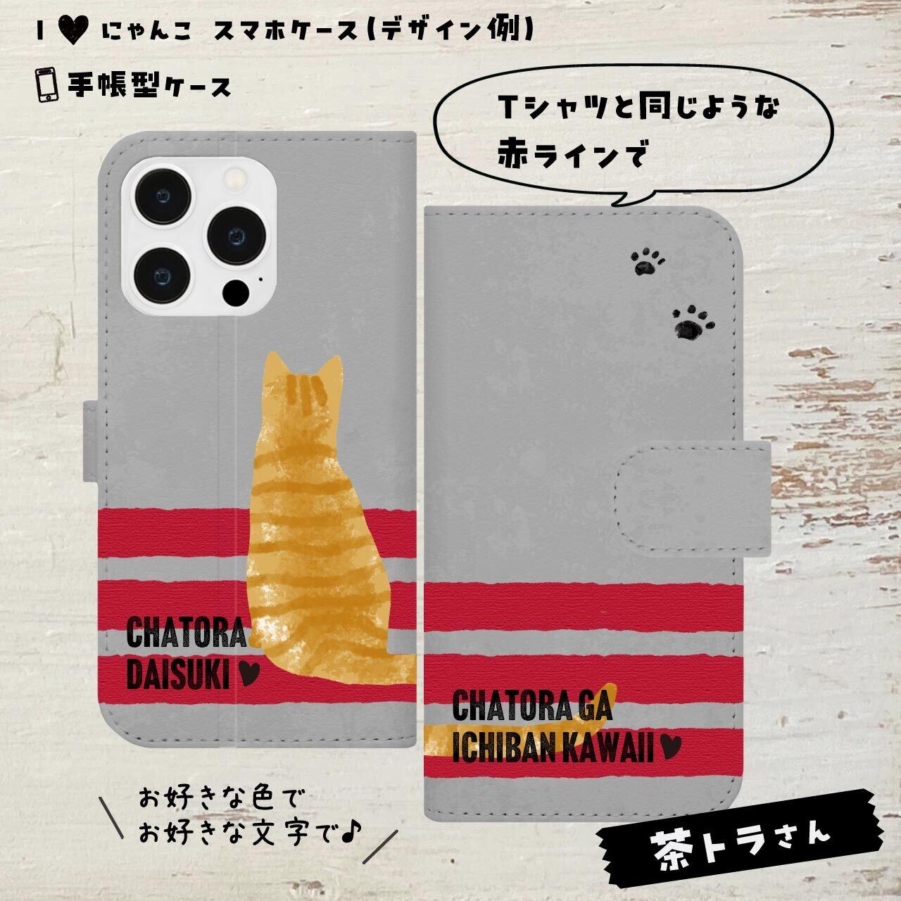 茶トラさん★手帳型ケース
