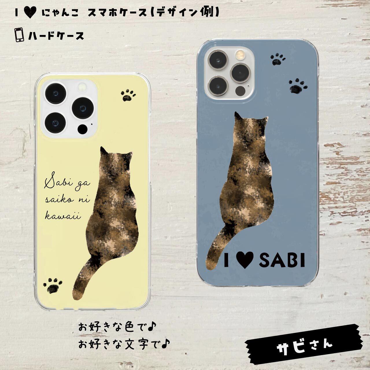 サビさん★ハードケース