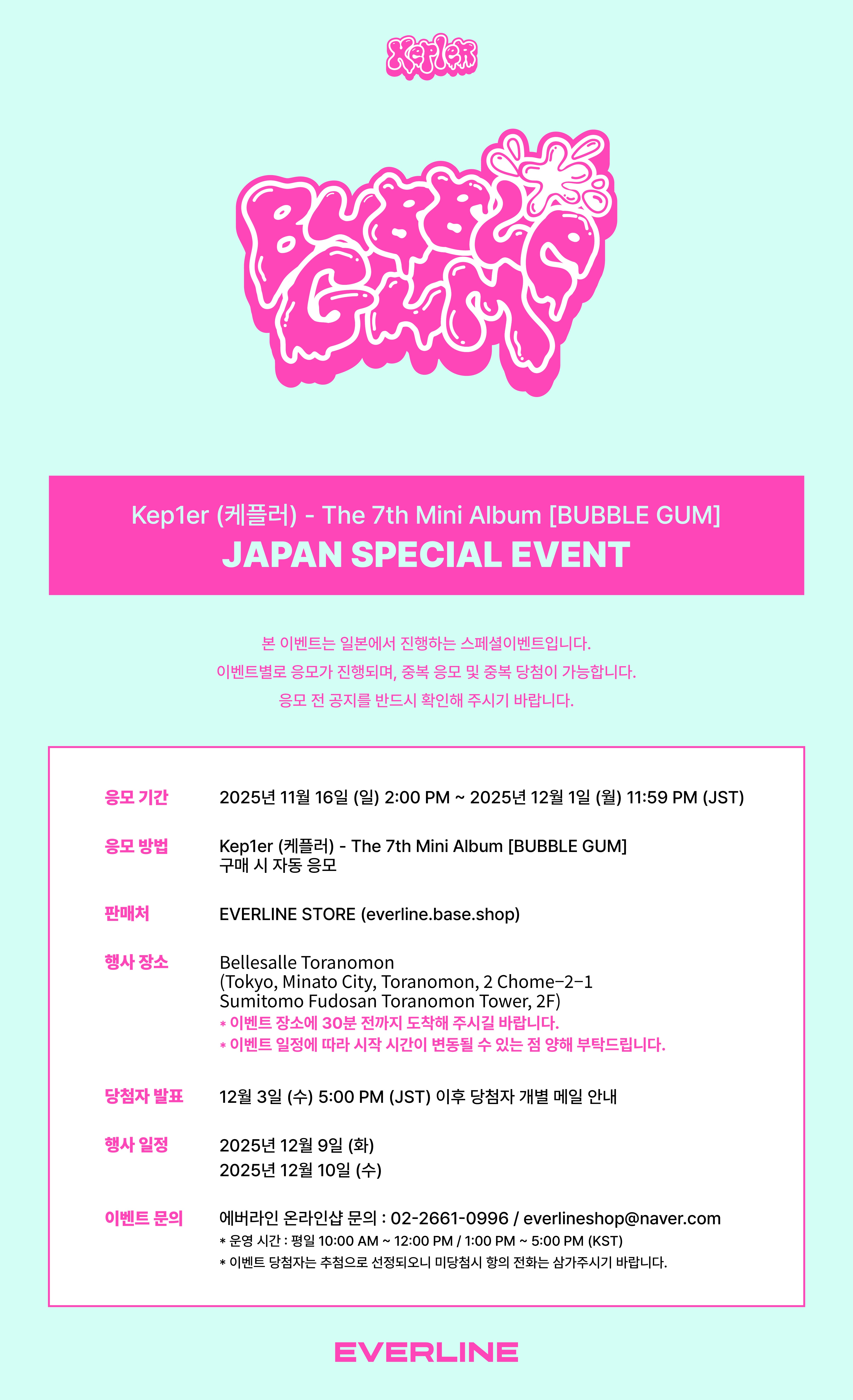 12/10 ハイバイ会] Kep1er The 7th Mini Album [BUBBLE GUM] | EVERLINE