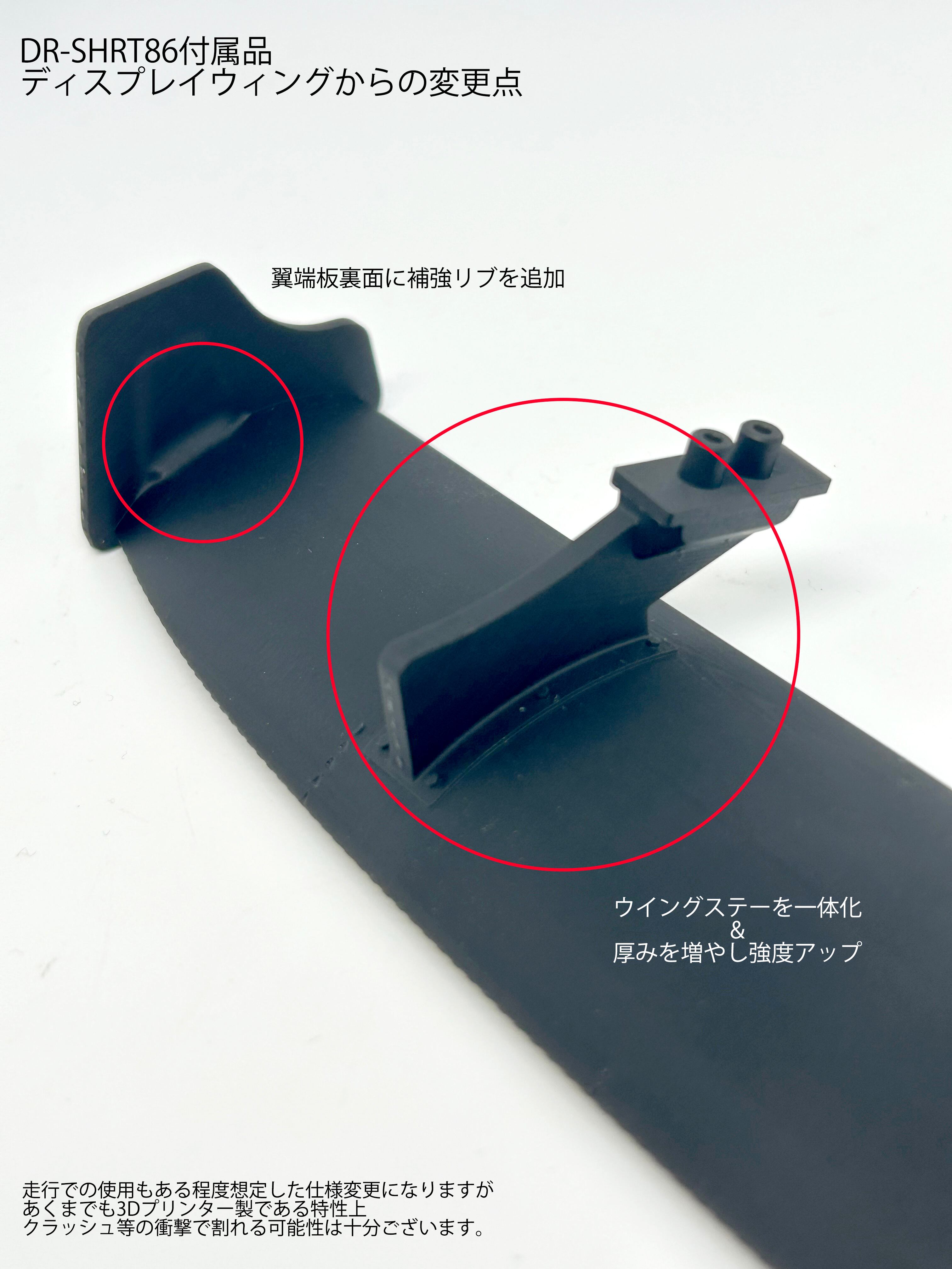 オンラインショップ限定 DR-SHRT86補修用強化リアウィング | DR GRK