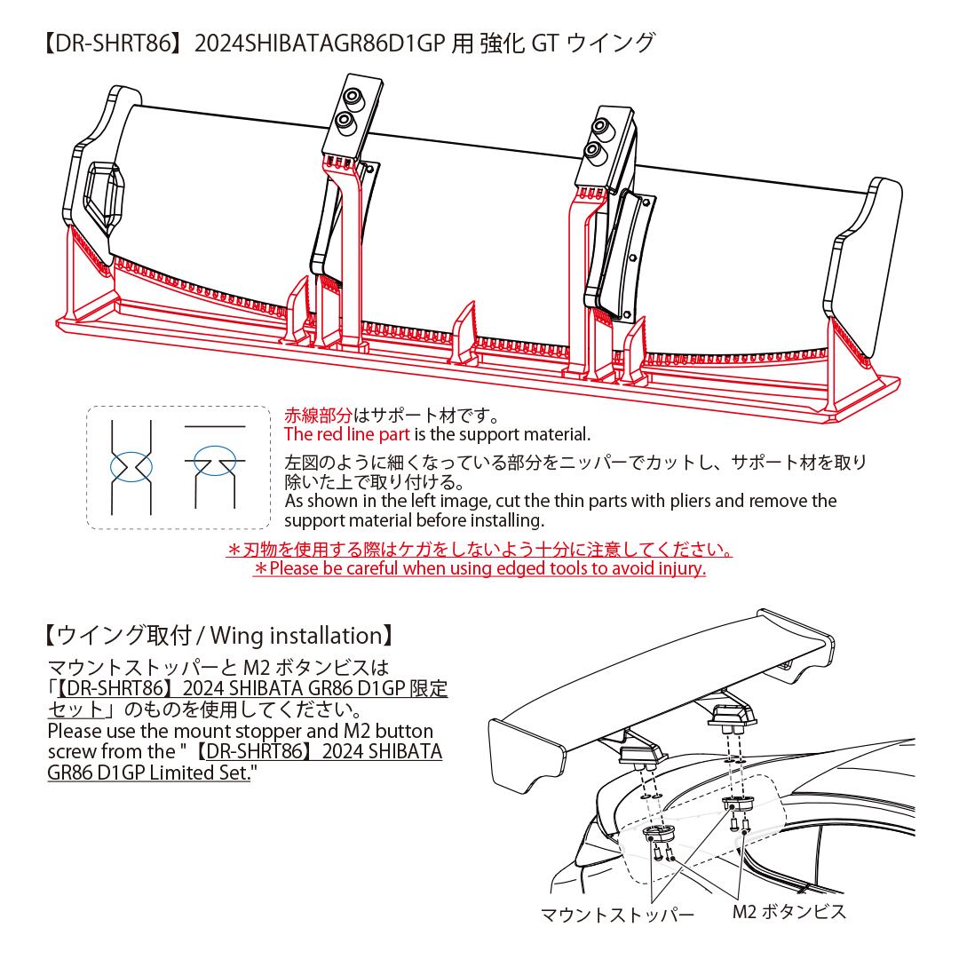 オンラインショップ限定 DR-SHRT86補修用強化リアウィング | DR GRK