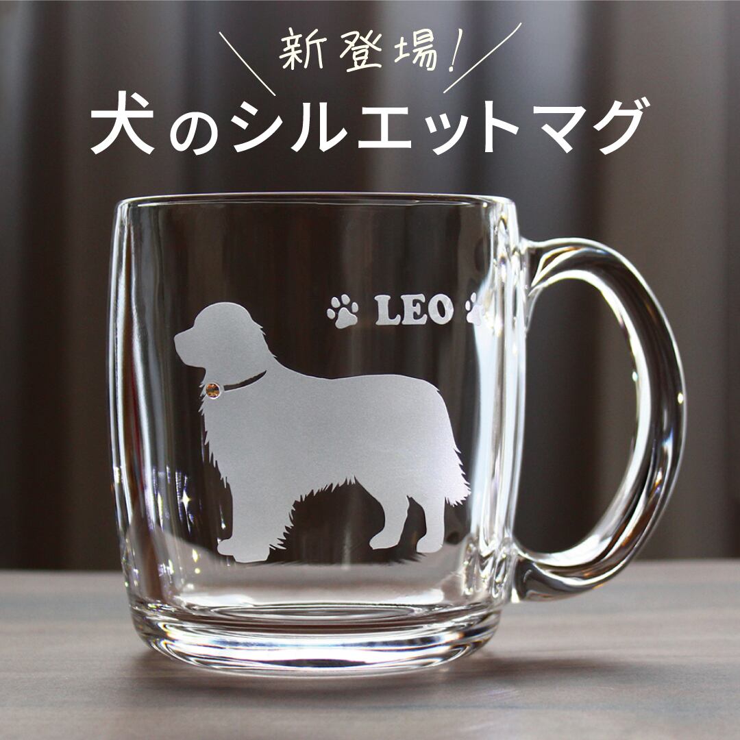 犬種・ポーズ・グラスカラーが選べる犬のシルエット名入れグラス｜犬