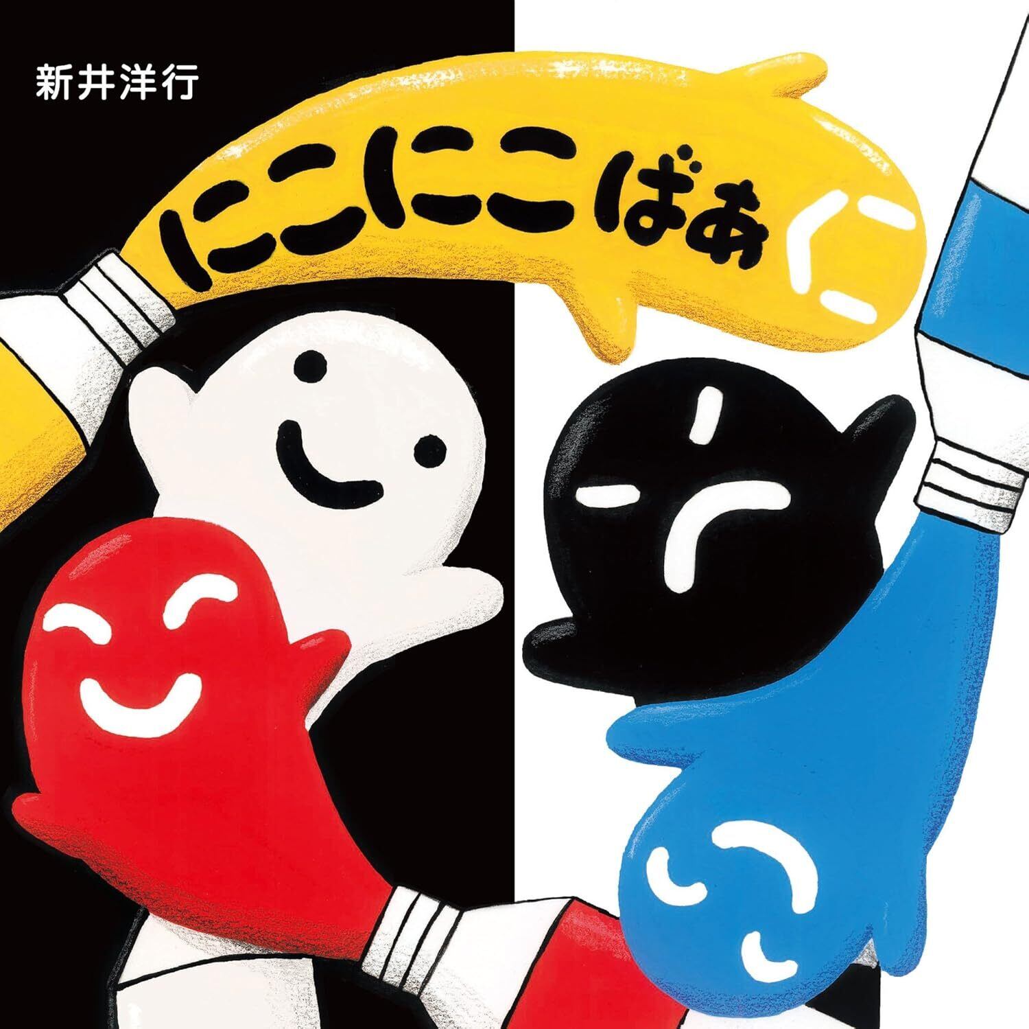 にこにこ ばあ | えほんの杜 BOOK STORE【オフィシャル】