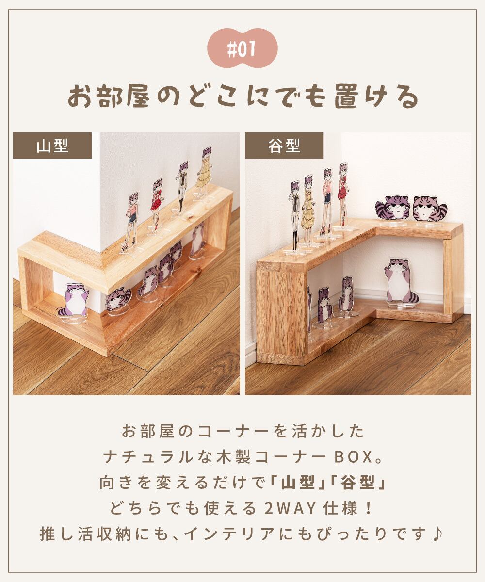 推し活専用家具】コーナー BOX 2個セット【メーカー直送・送料 推し活専用家具】コーナー BOX 2個セット【メーカー直送・送料