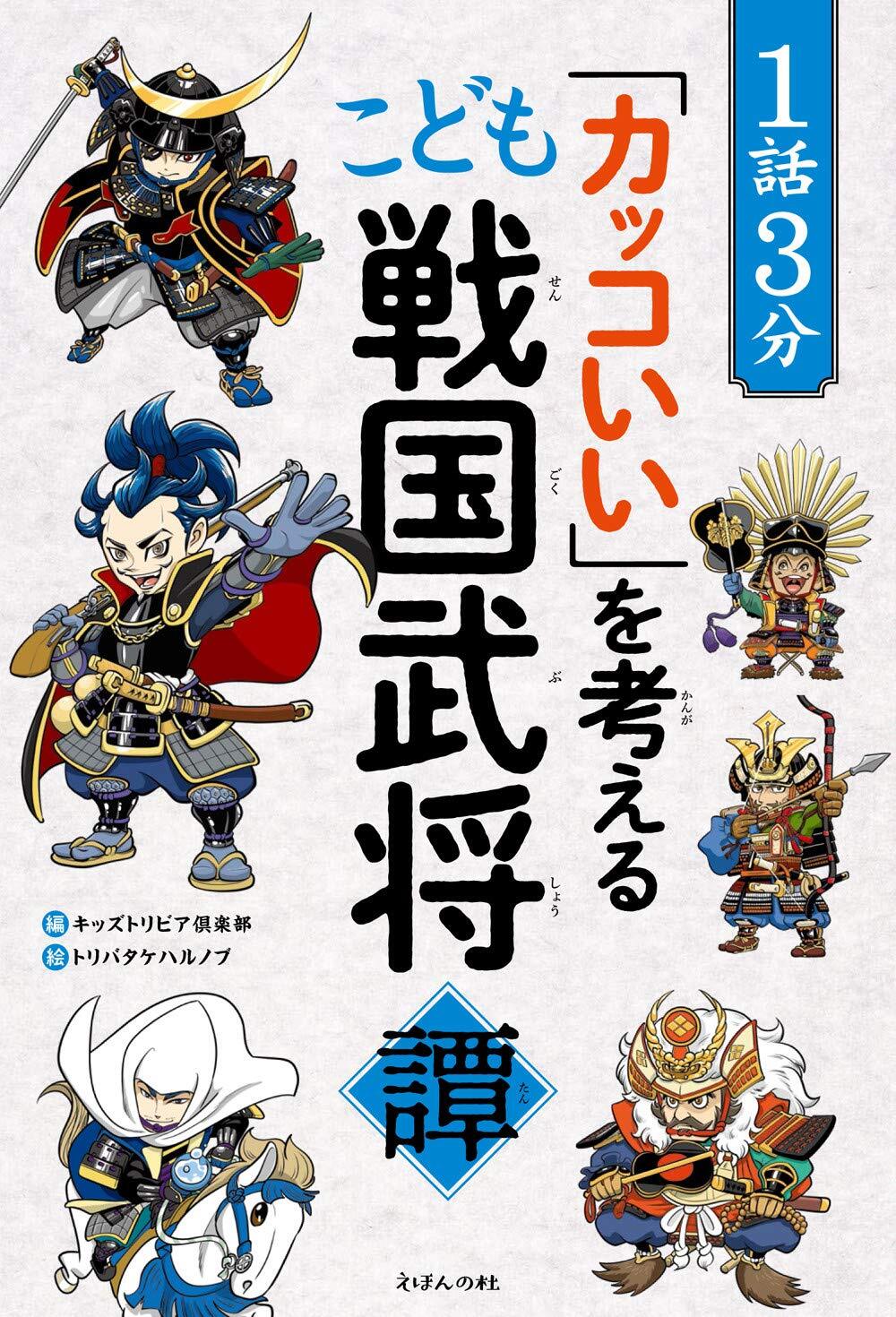 １話３分「名言」から考える　こども科学の偉人伝 (1話3分で読めるシリーズ) こども科学の偉人伝 １話３分「名言」から考える (1話3分で読める こども科学の偉人伝&frasl;キッズトリビア倶楽部(編者),トリバタケハルノブ 1話3分で読める