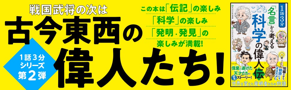 １話３分「名言」から考える　こども科学の偉人伝 (1話3分で読めるシリーズ) こども科学の偉人伝 １話３分「名言」から考える (1話3分で読める こども科学の偉人伝&frasl;キッズトリビア倶楽部(編者),トリバタケハルノブ 1話3分で読める