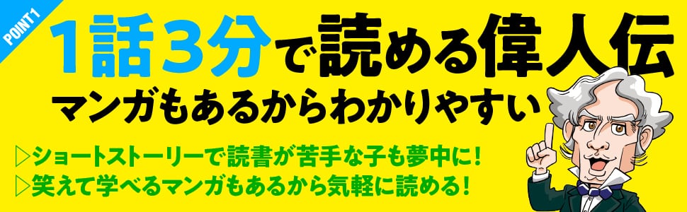 １話３分「名言」から考える こども科学の偉人伝 (1話3分で読める