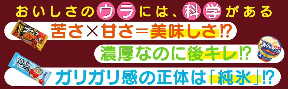 おかしのヒミツ研究所 科学でわかるおいしさのナゾ | えほんの杜 BOOK