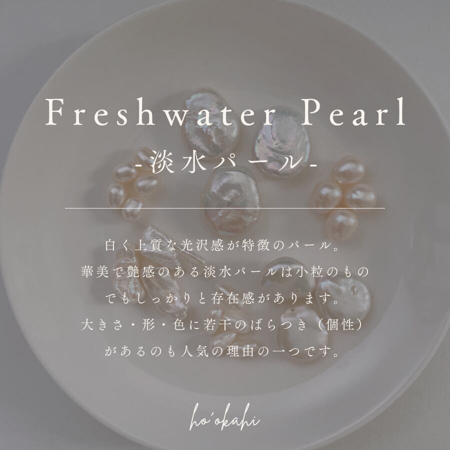 淡水パールについて