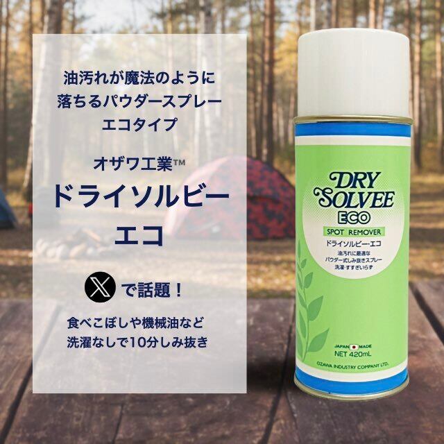 ドライソルビーエコ（油性のシミ抜きと輪じみ消し） | ブランドケア