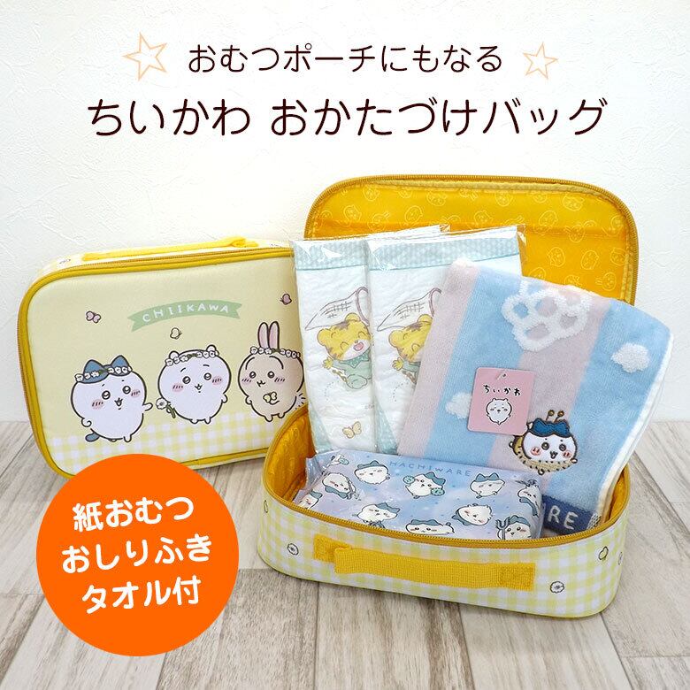 ちいかわ 出産祝い おむつポーチ おかたづけバッグ ベビー用品 bg-ch