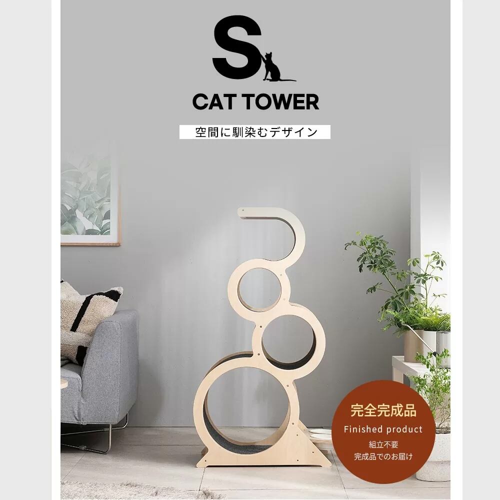 キャットタワー　ネコシア　S-CAT リッチクリーム necocia キャットタワー S-CAT | Pet Salone