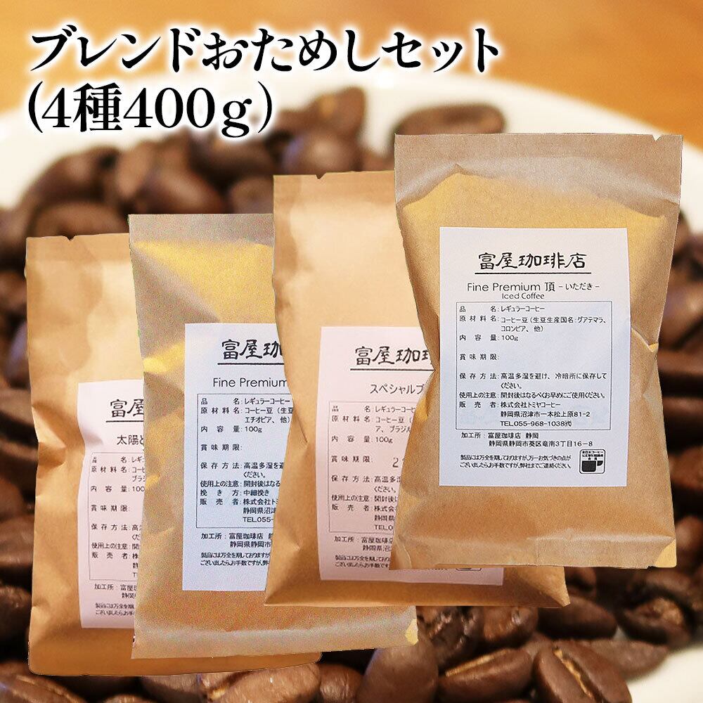 ブレンド コーヒー おためし セット 4種 400g 】お試し セット 飲み