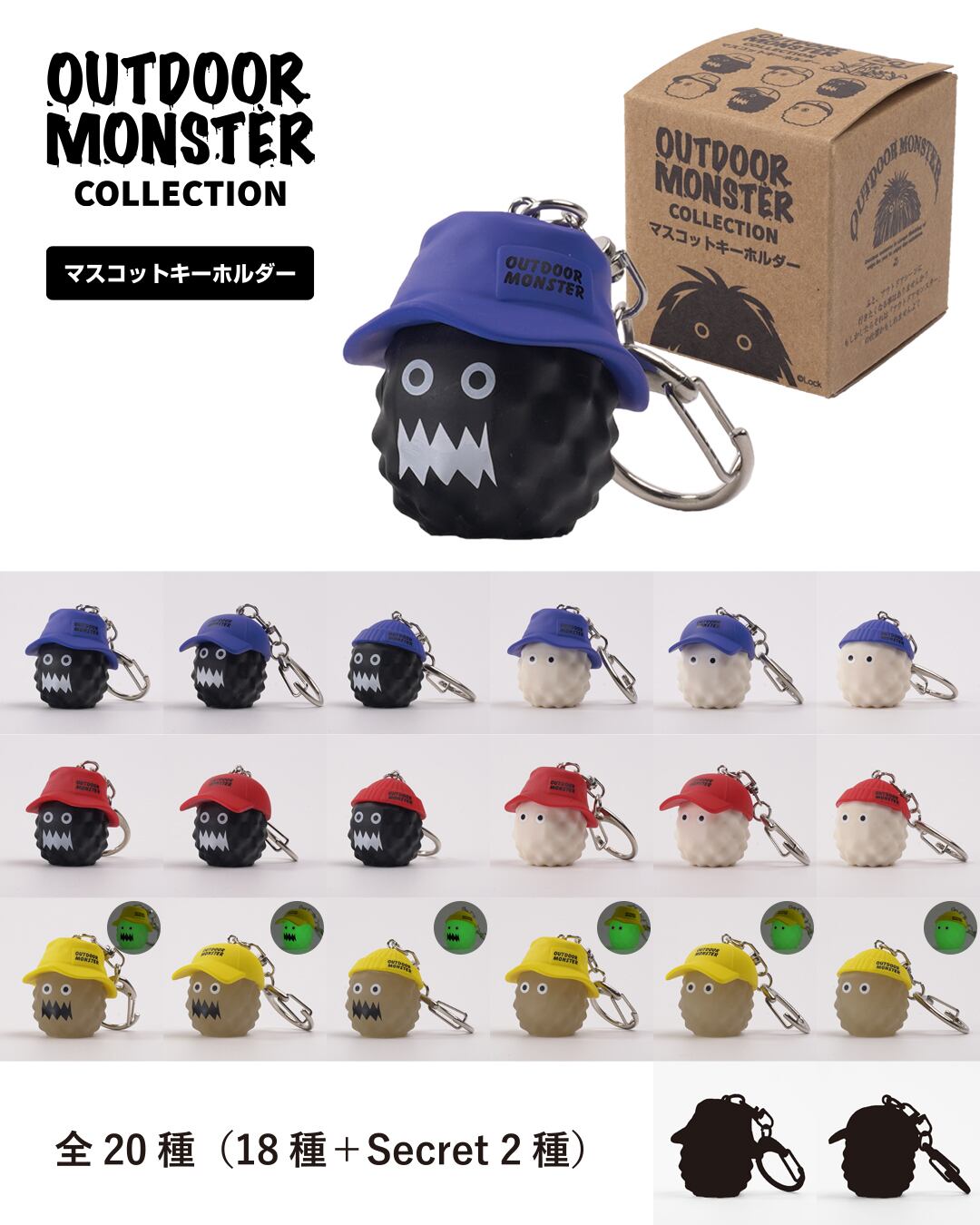 OUTDOOR MONSTER COLLECTION マスコットキーホルダーBOXセット