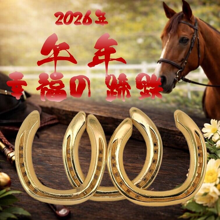 開運 蹄鉄 24金メッキ仕上げ 鉄製 | 競馬グッズの通販【競馬ノベルティ】