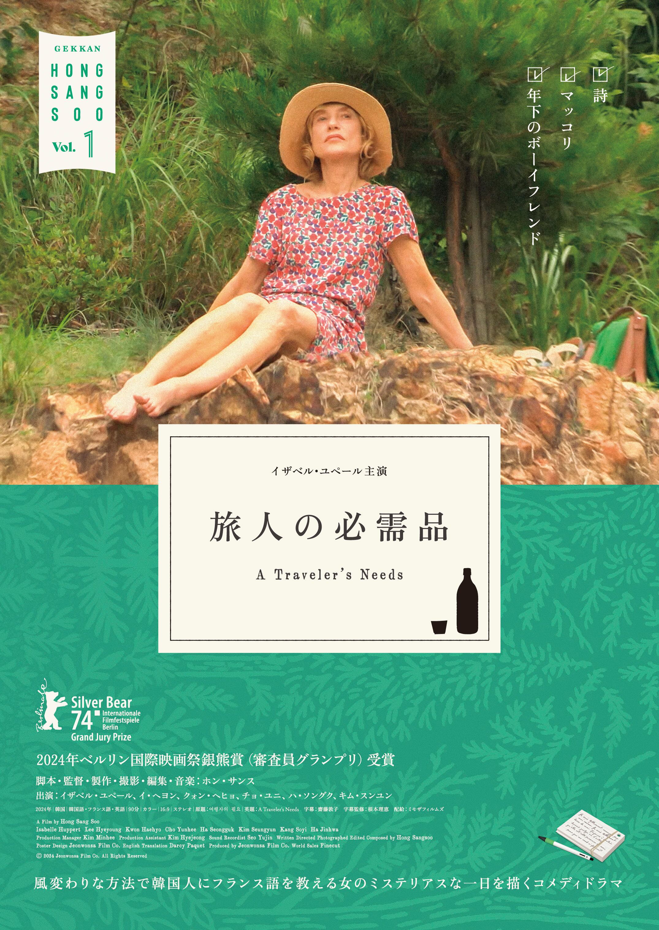 月刊ホン・サンス Vol.1 〜5 パンフレットセット 月刊ホン・サンス Vol. 1 『旅人の必需品』パンフレット | ミモザ
