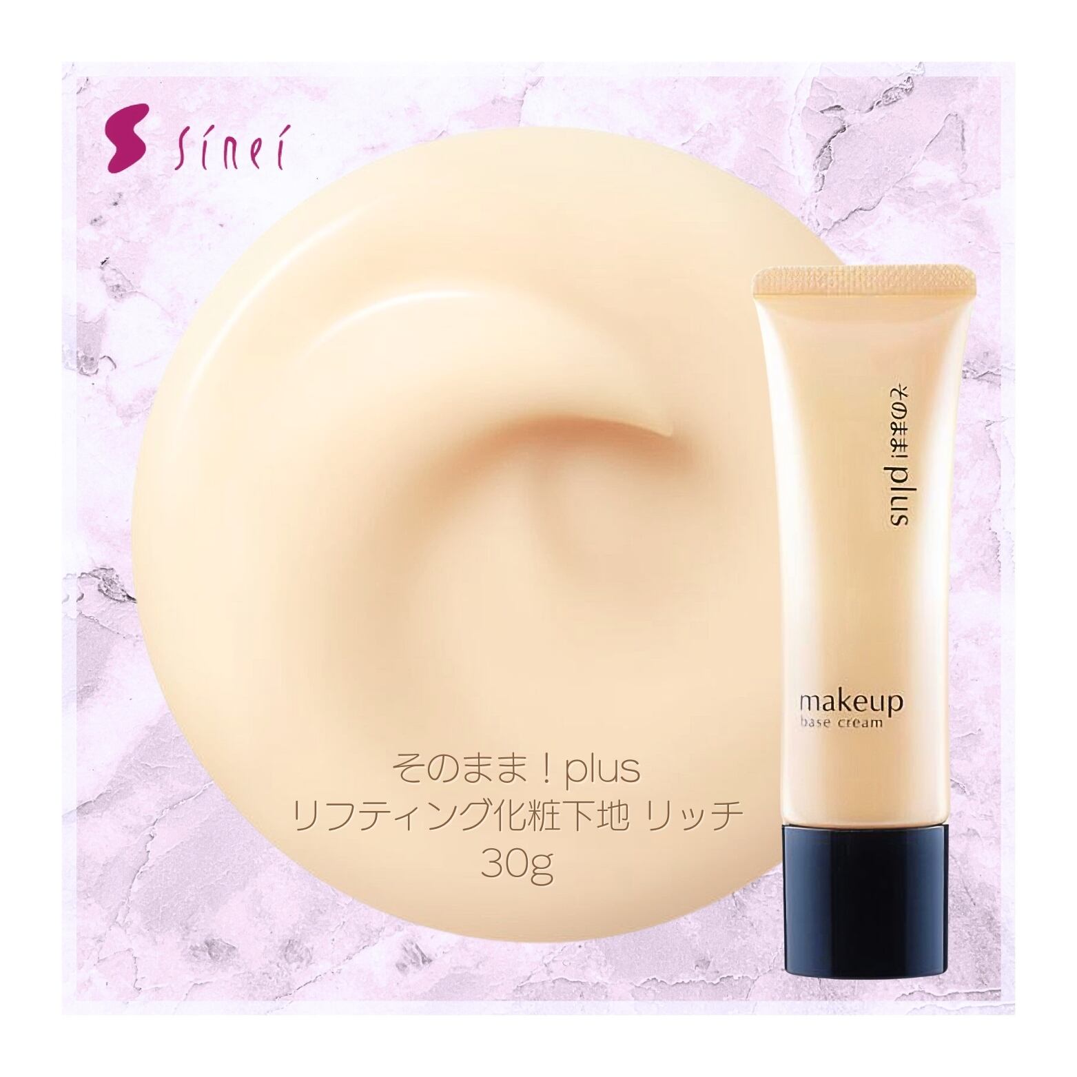 そのまま！plus リフティング化粧下地 リッチ 30g | セレクトショップ Leon