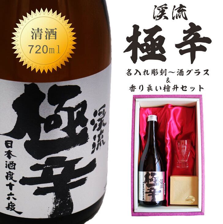 名入れ 日本酒 ギフト【 渓流 極辛 名入れ 酒グラス & ひのき升 セット