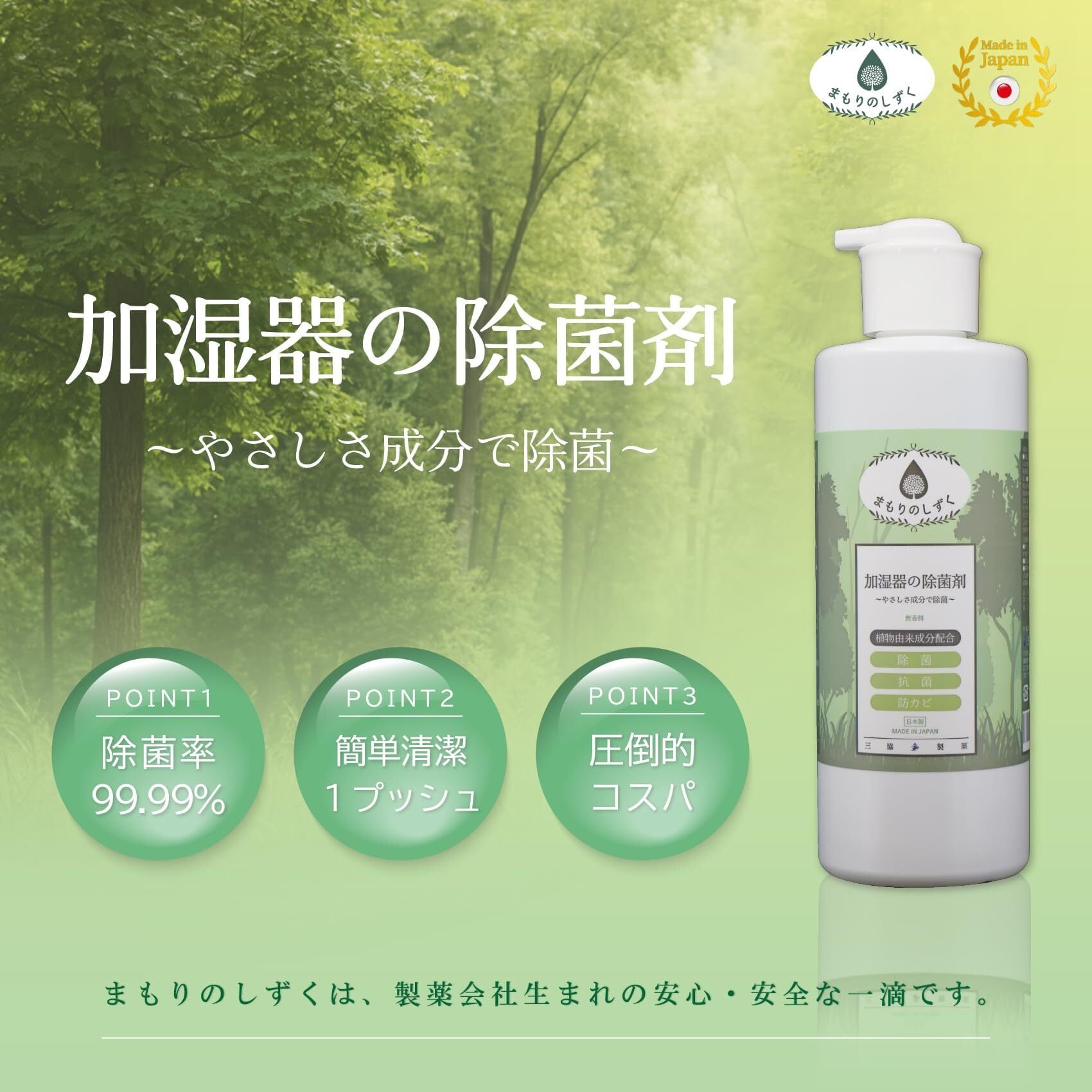 加湿器の除菌剤（まもりのしずくシリーズ） 1000ml | 三協製薬公式