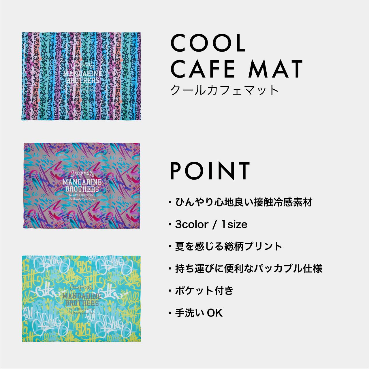 COOL CAFE MAT クールカフェマット | MANDARINE BROTHERS マンダリン