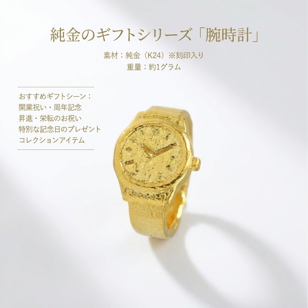 彫金腕時計オリジナル(ジャンク) 純金ギフト 約1g 腕時計 指先サイズの芸術品 JUNGOLD | JUNGOLD【純金
