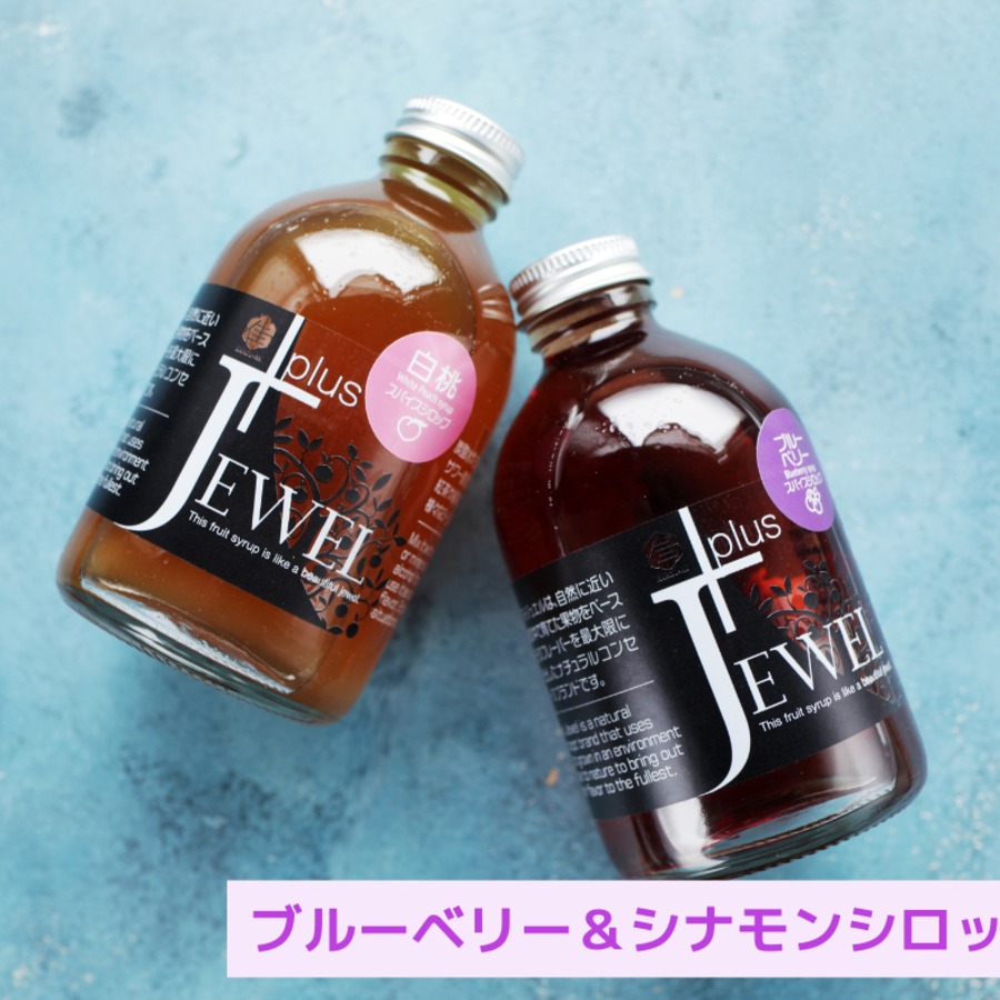 ブルーベリーシナモン｜瀬戸内果実の輝き【スパイスシロップ＋JEWEL】
