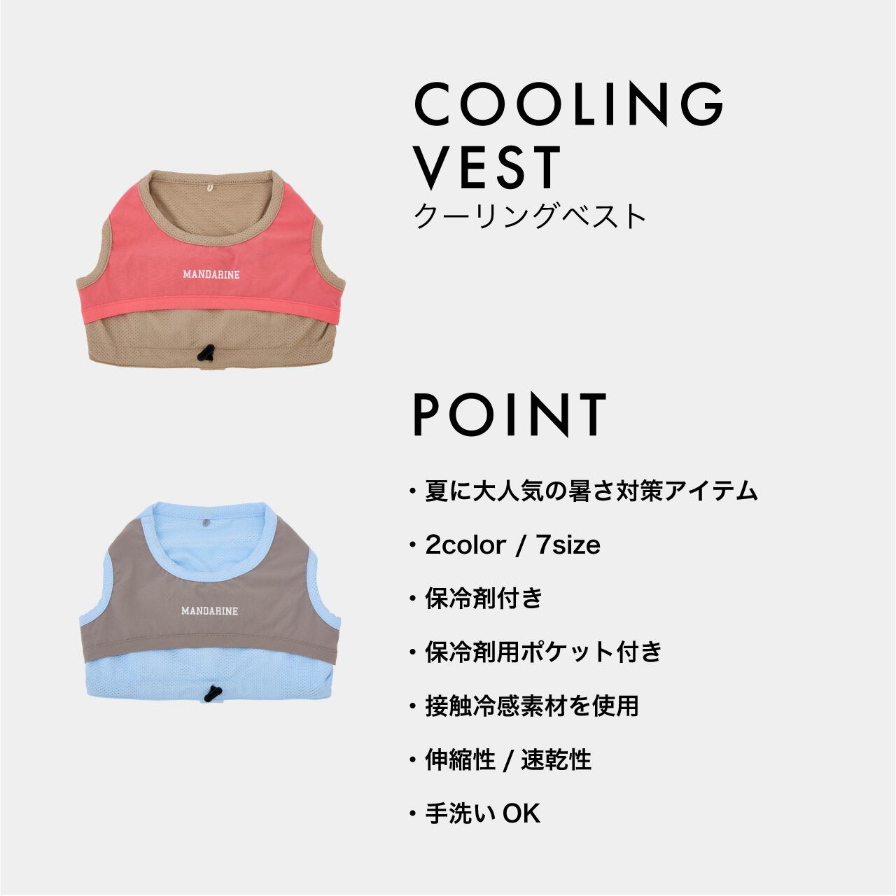 COOLING VEST（3L.4L） クーリングベスト | MANDARINE BROTHERS