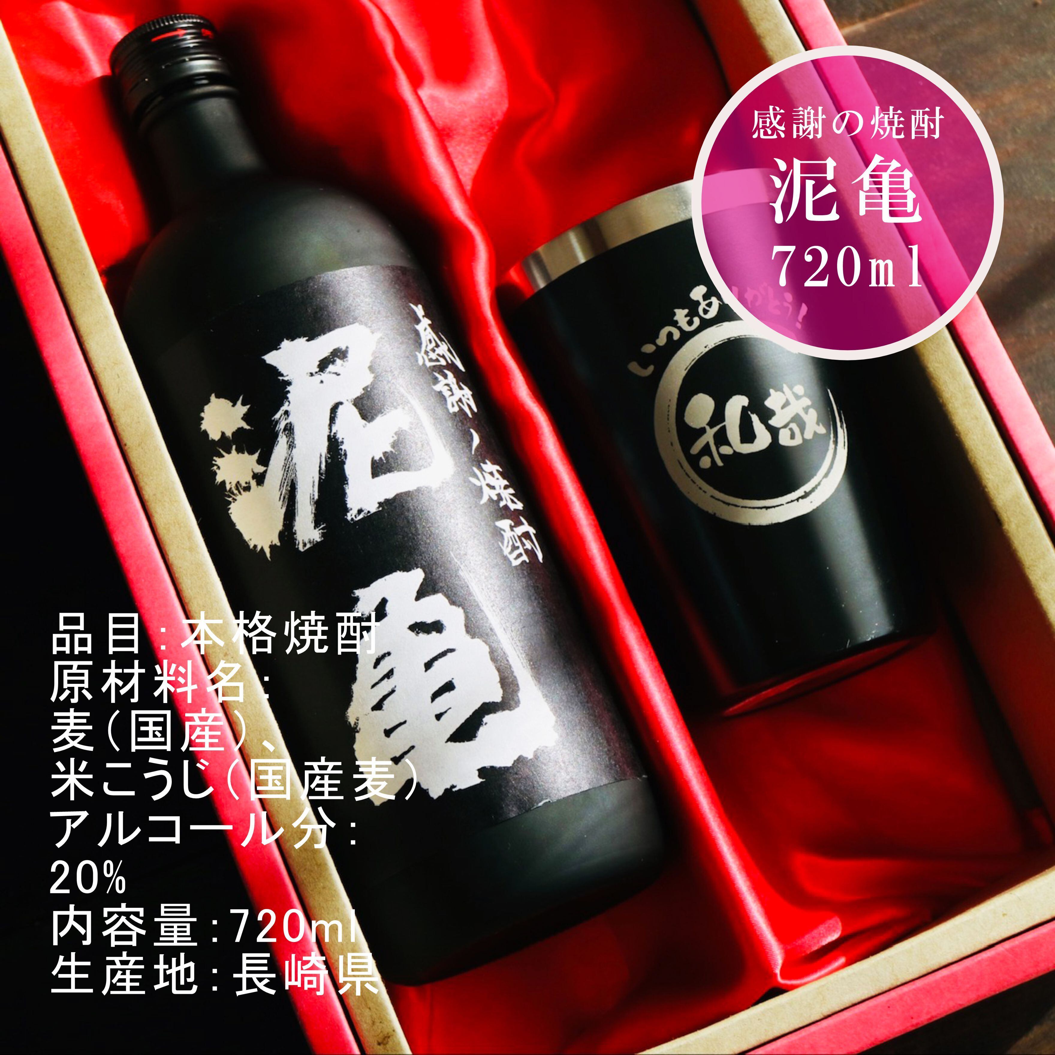 名入れ 焼酎 ギフト【 泥亀 麦焼酎 720ml 名入れ ブラック タンブラー