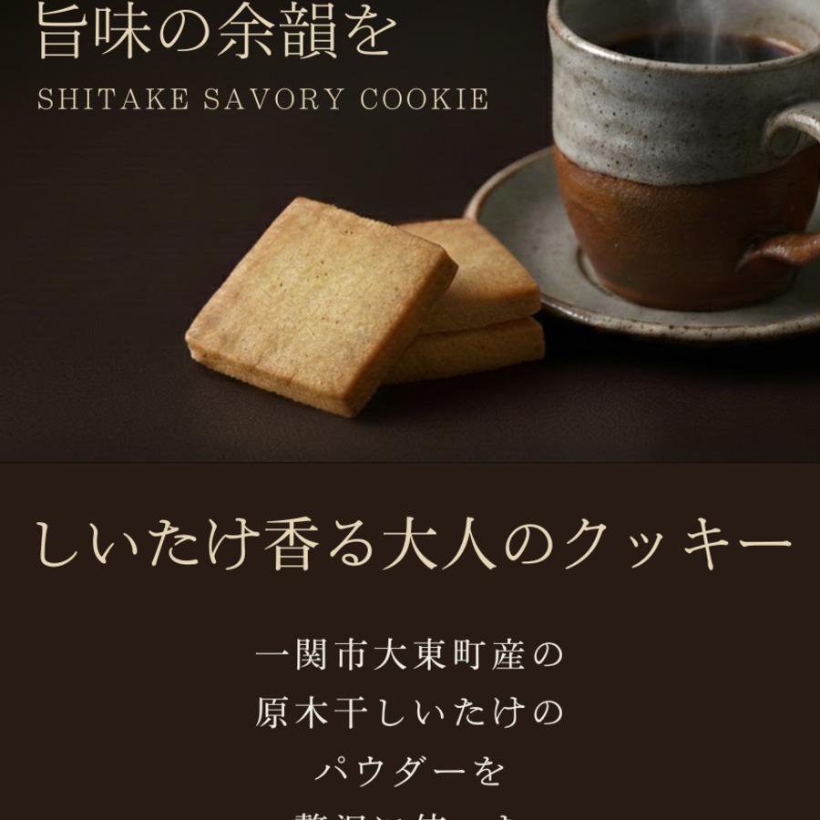 しいたけ香るクッキー