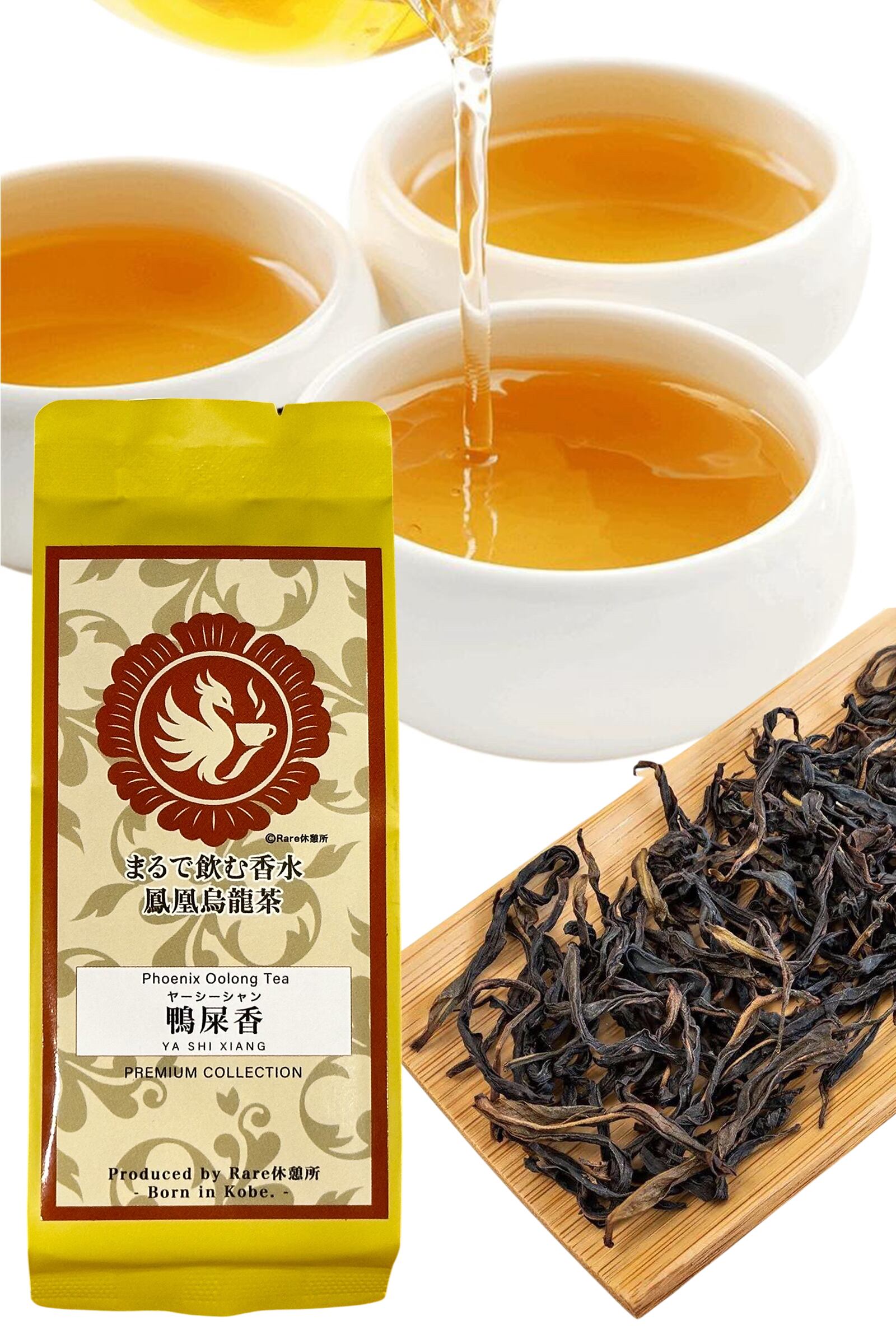 新品　中国名物　特級　鴨屎香51g　鳳凰単丛茶っ葉 烏龍茶　ウーロン茶　広東老舗 まるで飲む香水 鳳凰烏龍茶 鴨屎香（やーしーしゃん） 10g｜中国茶