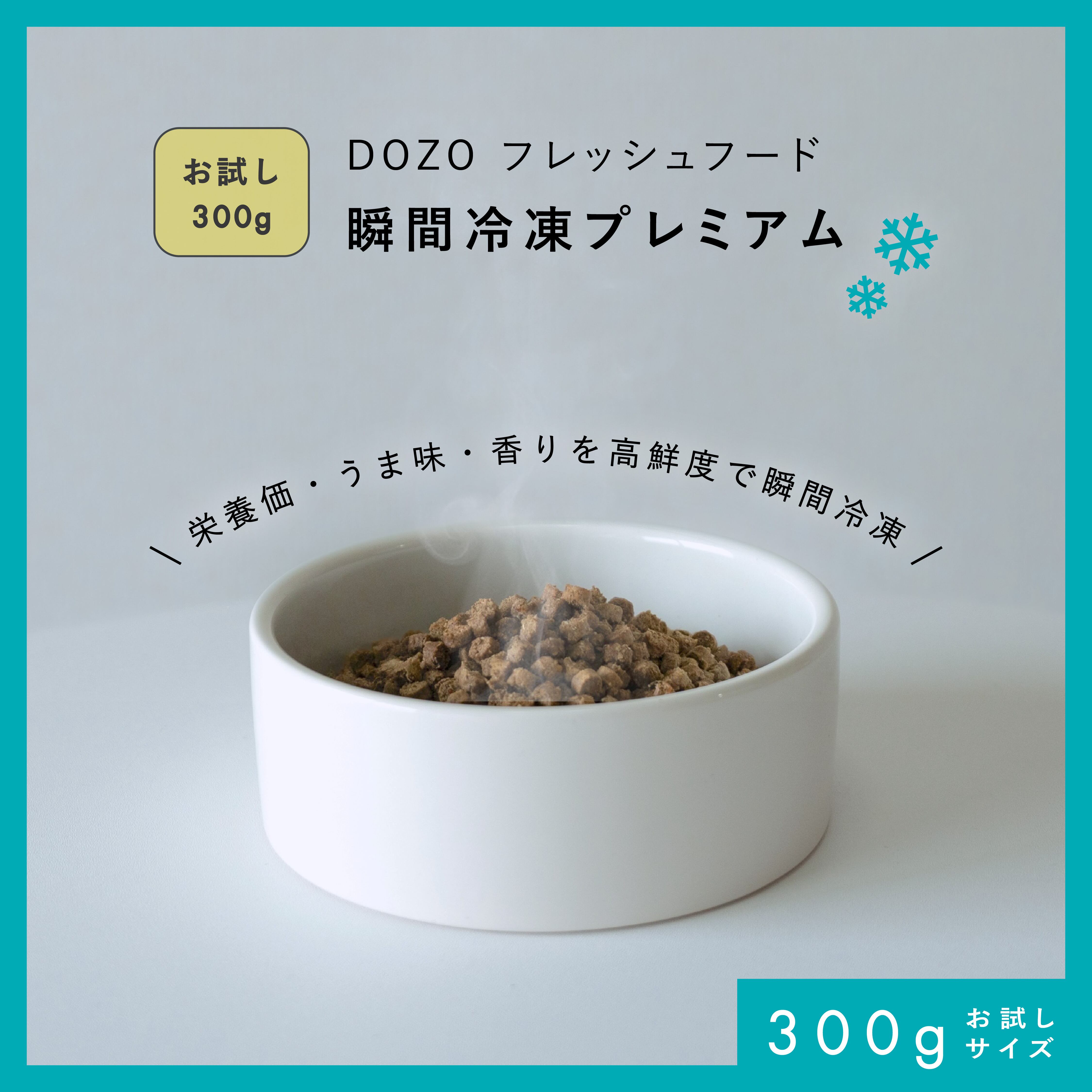 DOZO フレッシュフード】 瞬間冷凍プレミアム 700g 超小粒 | DOZO