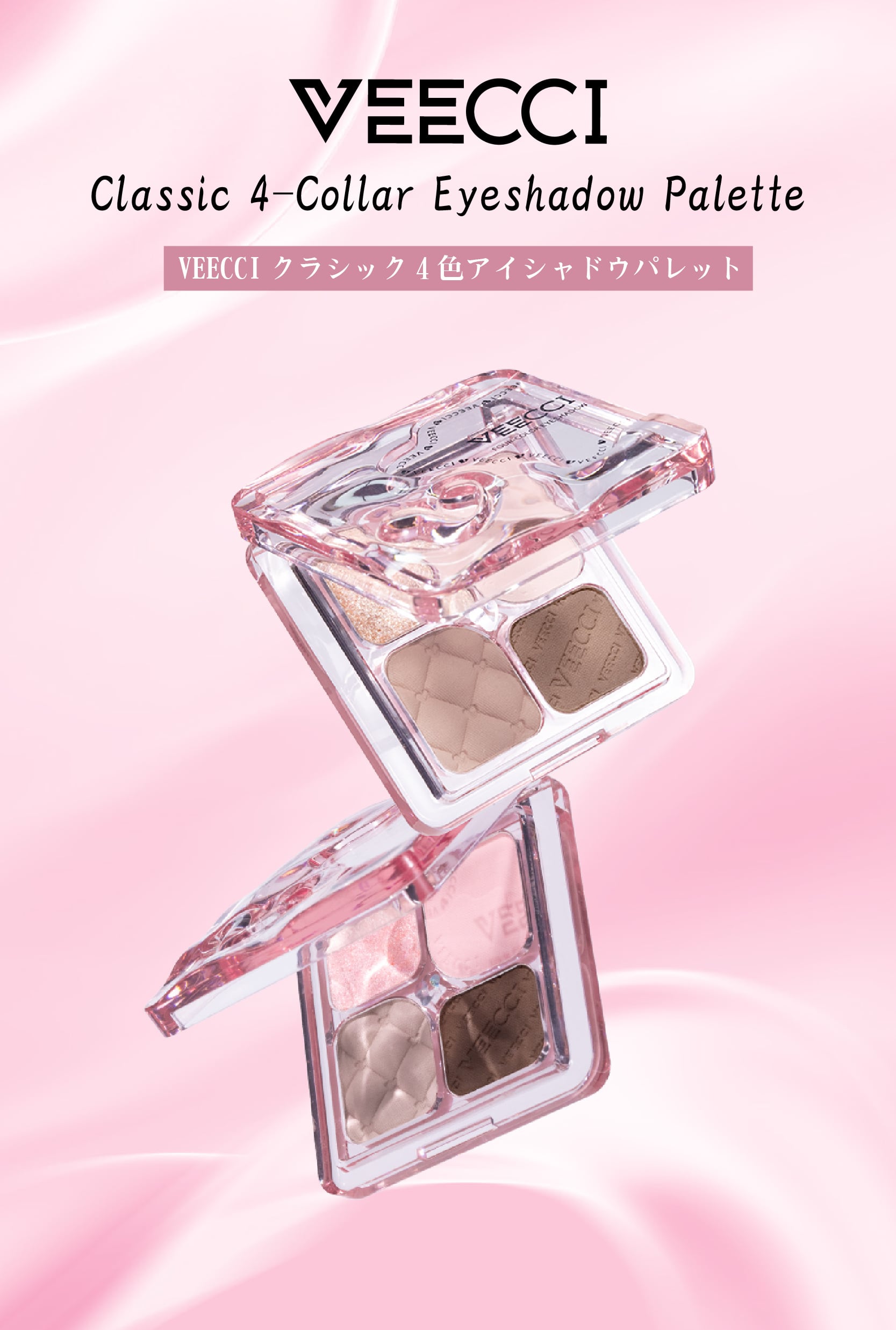 VEECCI クラシック4色アイシャドウパレット | ブリリアントプラス