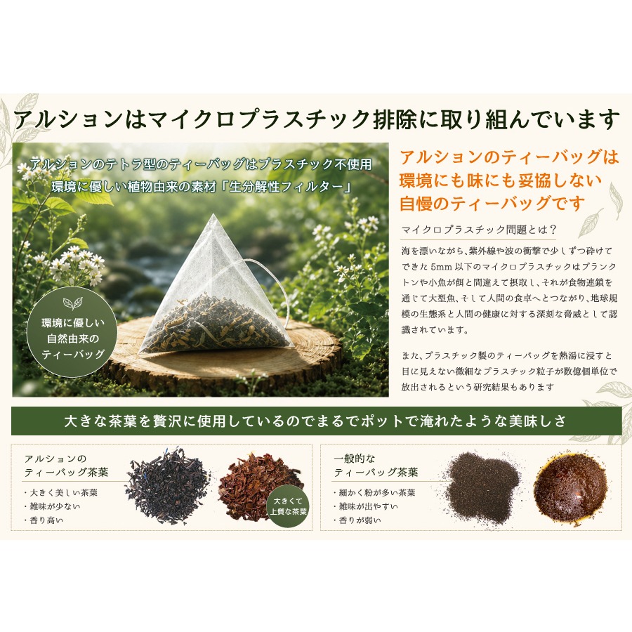 環境にもやさしい植物由来のテトラ型ティーバックを採用
