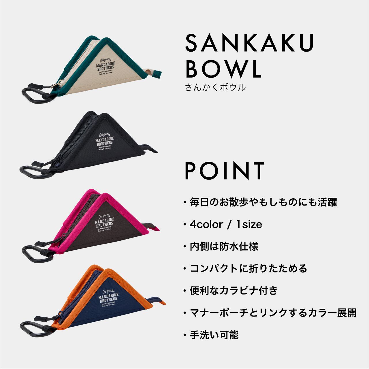 SANKAKU BOWL サンカクボウル | MANDARINE BROTHERS マンダリン